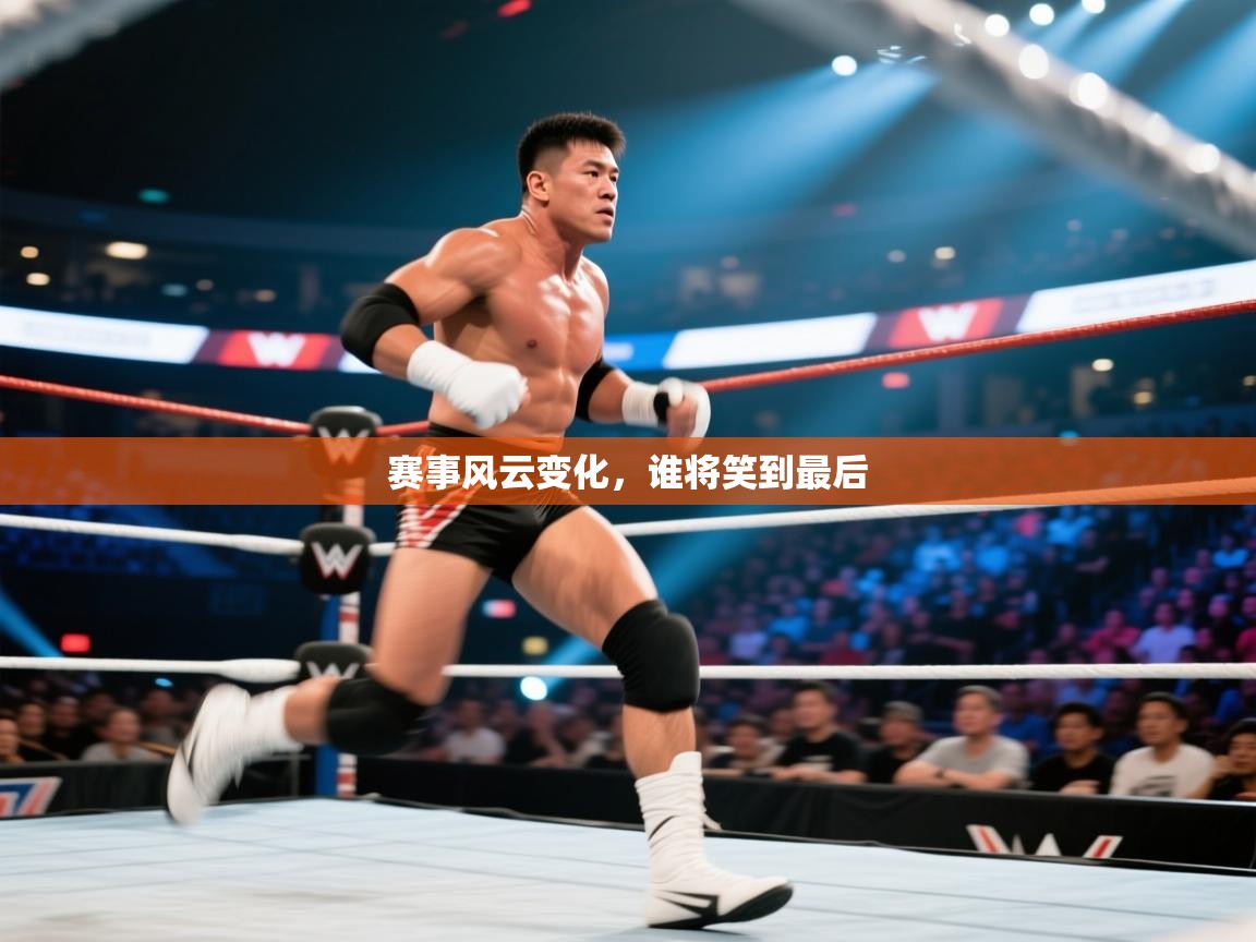 赛事风云变化，谁将笑到最后